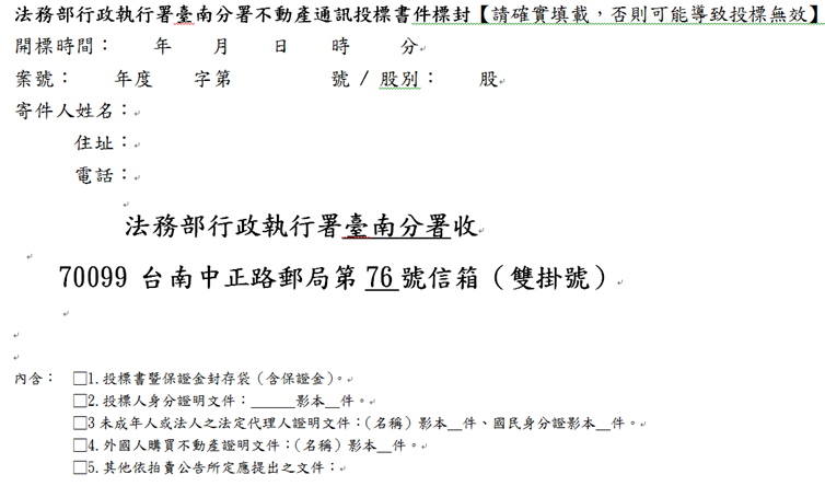 不動產通訊投標書件標封