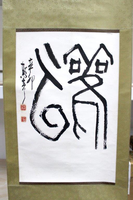 書法（篆刻書畫-張添原)