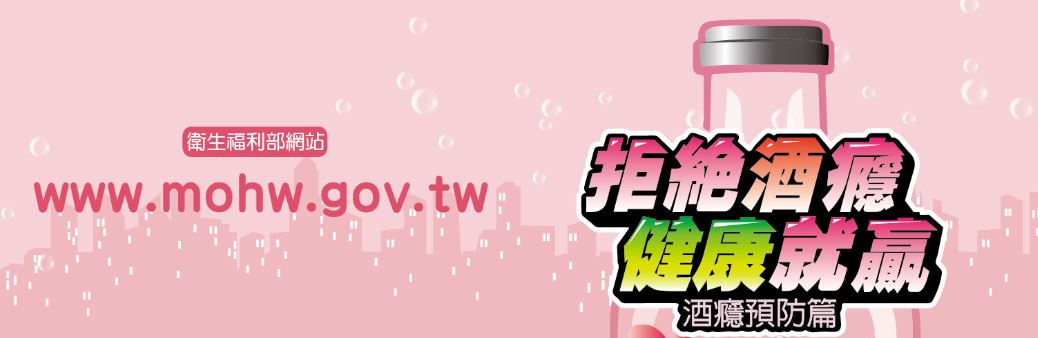 拒絕酒癮健康就贏