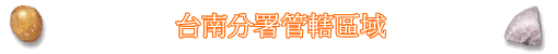 臺南分署管轄區域