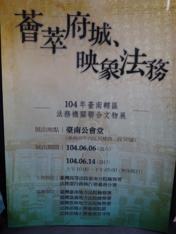 薈萃府城、印象法務--104年臺南轄區法務機關聯合文物展