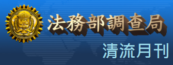 法務部調查局清流雙月刊 